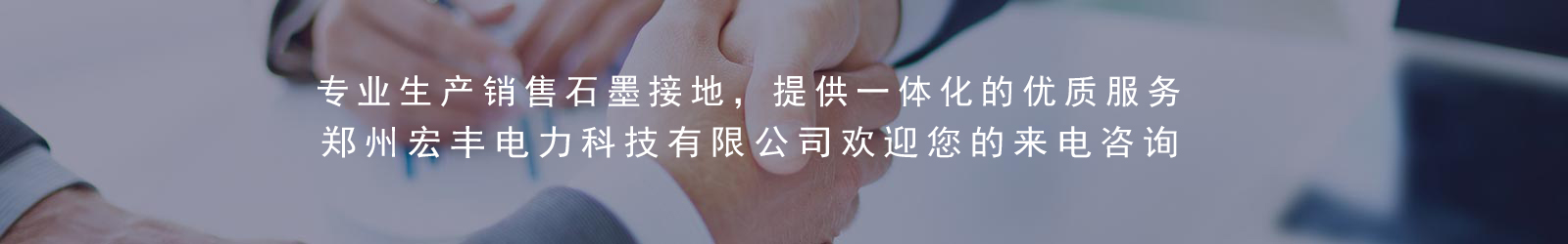 石墨基柔性接地體