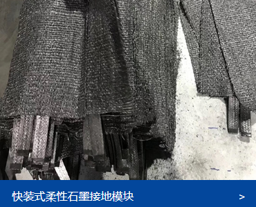 石墨基柔性接地體